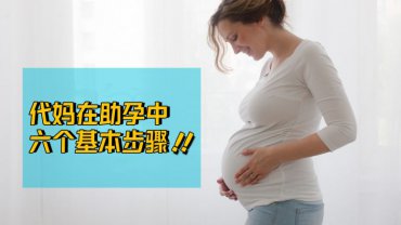 深圳代妈在代理助孕过程中的六个基本步骤！