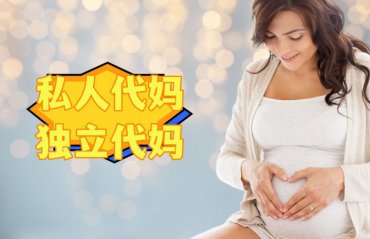 成为深圳独立代妈/私人代妈的10个步骤