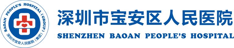 深圳市宝安区人民医院