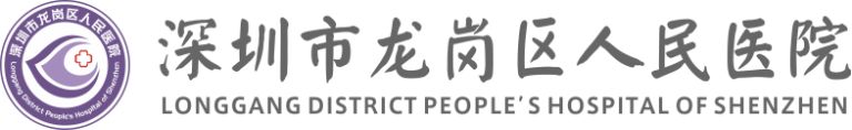 深圳市龙岗区人民医院